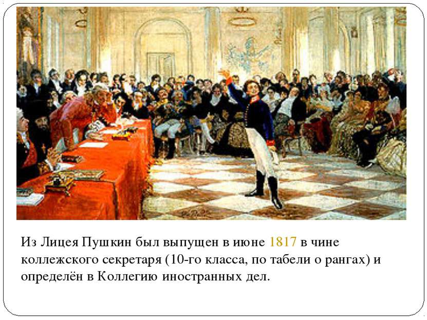 Из Лицея Пушкин был выпущен в июне 1817 в чине коллежского секретаря (10-го к...