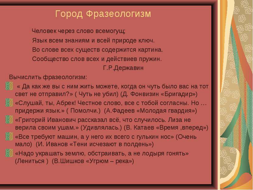 Город Фразеологизм Человек через слово всемогущ; Язык всем знаниям и всей при...