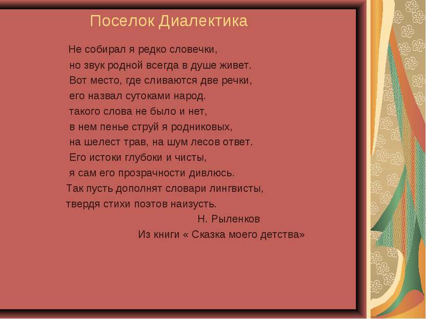 Поселок Диалектика Не собирал я редко словечки, но звук родной всегда в душе ...