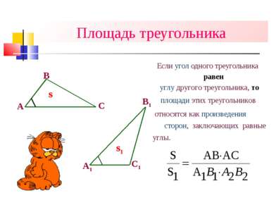 Площадь треугольника Если угол одного треугольника s s1 равен углу другого тр...