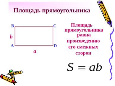Площадь прямоугольника Площадь прямоугольника равна a b A B C D произведению ...