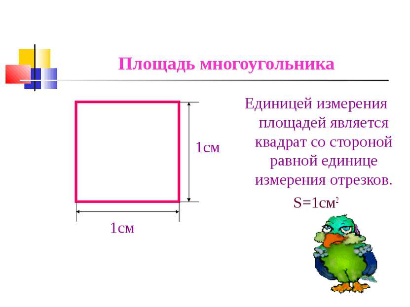 Площадь многоугольника Единицей измерения площадей является квадрат со сторон...