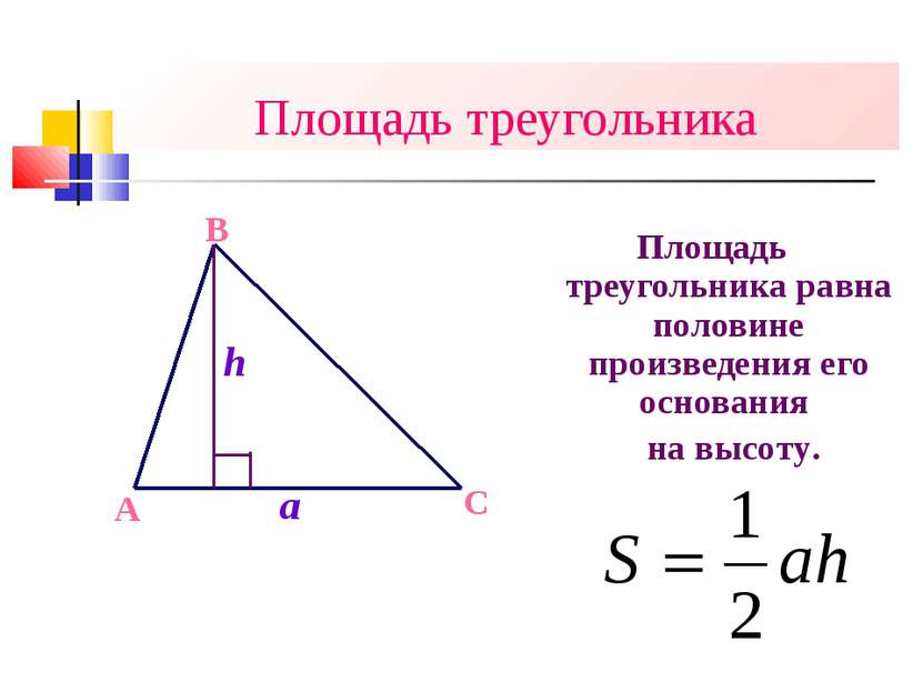 Площадь треугольника Площадь треугольника равна половине произведения его осн...