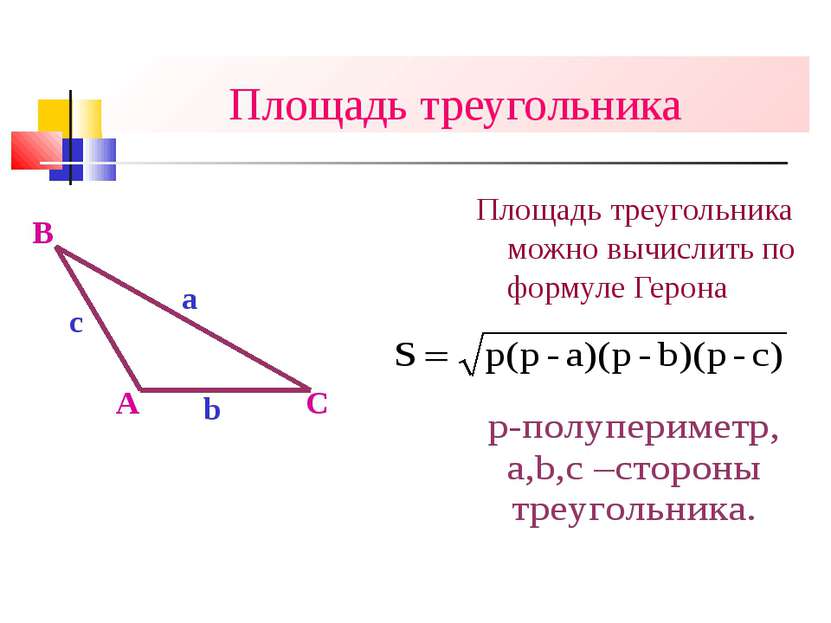 Площадь треугольника Площадь треугольника можно вычислить по формуле Герона A...
