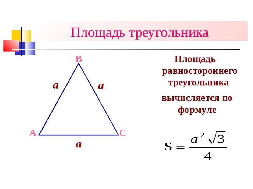 Площадь треугольника Площадь равностороннего треугольника a a A B C вычисляет...