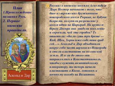 План 1.Происхождение названия Русь. 2. Первые киевские правители. В 860 г на ...
