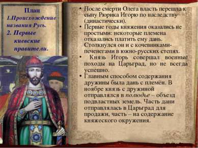 План 1.Происхождение названия Русь. 2. Первые киевские правители. В 945 г. во...