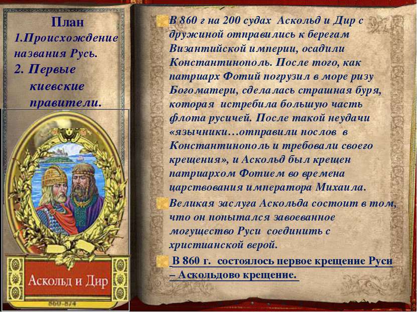 План 1.Происхождение названия Русь. 2. Первые киевские правители. В 879 году ...
