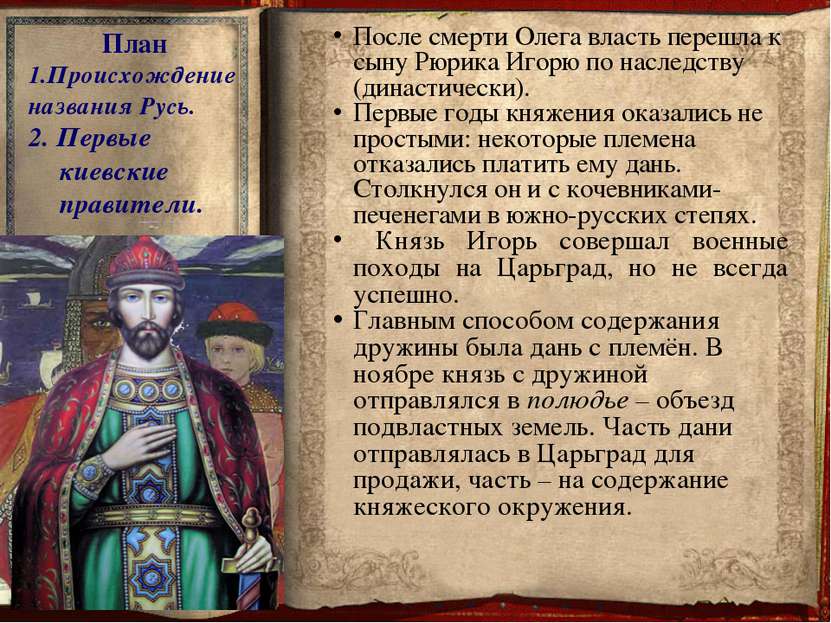 План 1.Происхождение названия Русь. 2. Первые киевские правители. В 945 г. во...