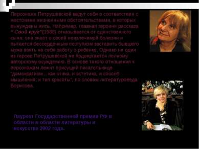 Персонажи Петрушевской ведут себя в соответствии с жестокими жизненными обсто...