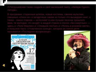 Л.Петрушевская также создала и свой маленький театр, «Кабаре Одного Автора». ...