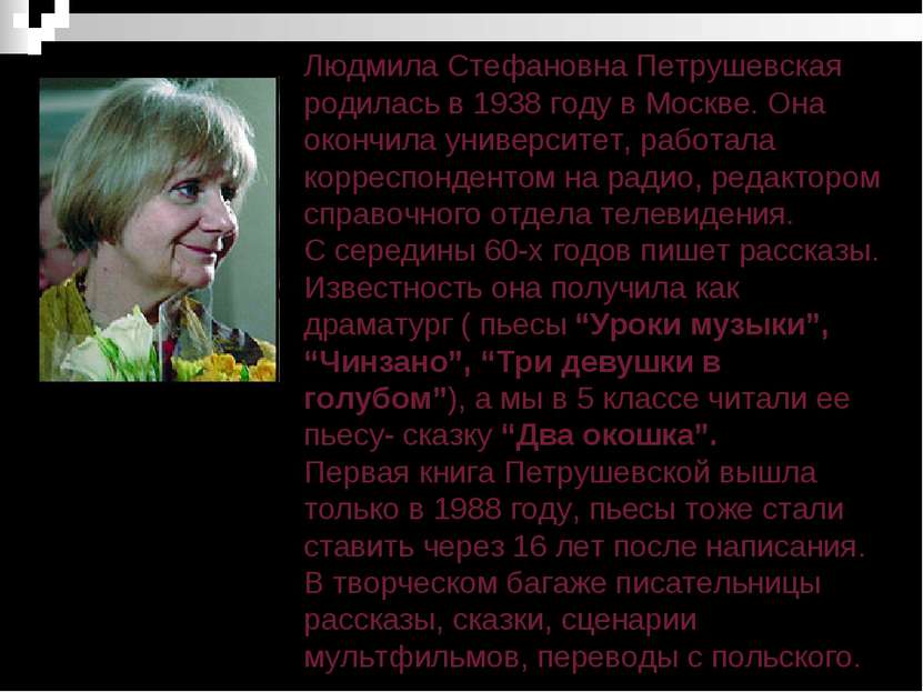 Людмила Стефановна Петрушевская родилась в 1938 году в Москве. Она окончила у...