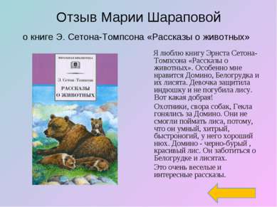 Отзыв Марии Шараповой о книге Э. Сетона-Томпсона «Рассказы о животных» Я любл...
