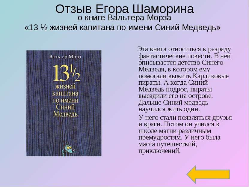 Отзыв Егора Шаморина о книге Вальтера Морза «13 ½ жизней капитана по имени Си...