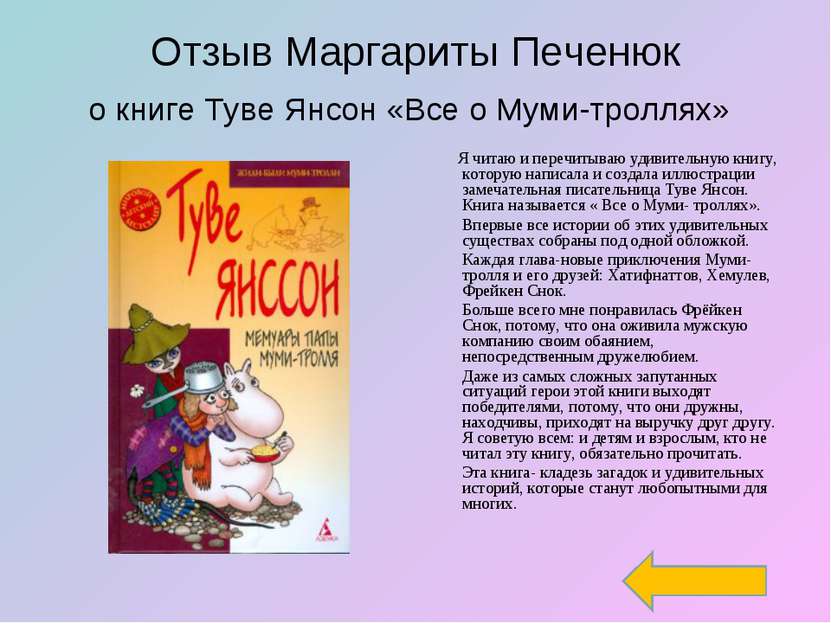 Отзыв Маргариты Печенюк о книге Туве Янсон «Все о Муми-троллях» Я читаю и пер...