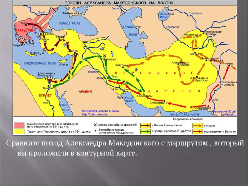 Сравните поход Александра Македонского с маршрутом , который вы проложили в к...