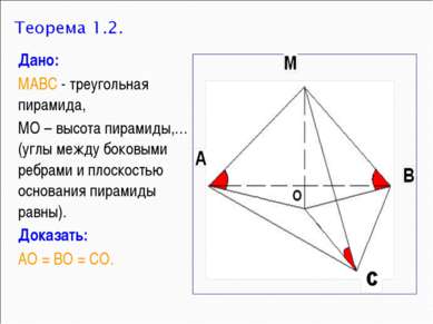 Дано: МАВС - треугольная пирамида, МО – высота пирамиды,…(углы между боковыми...