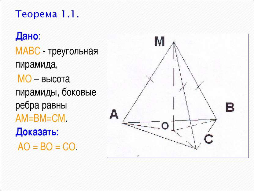 Дано: МАВС - треугольная пирамида, МО – высота пирамиды, боковые ребра равны ...