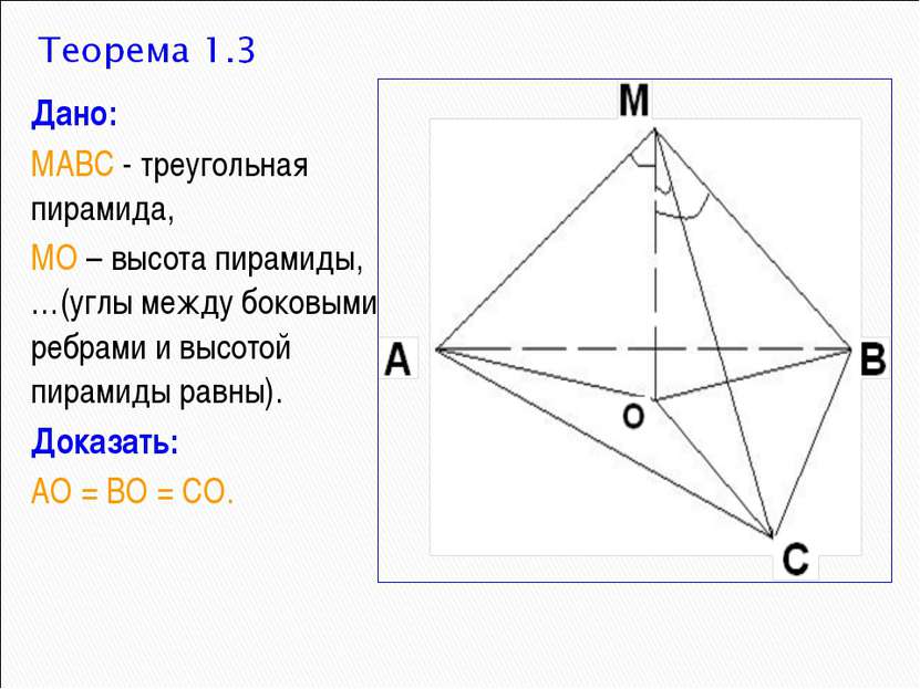 Дано: МАВС - треугольная пирамида, МО – высота пирамиды, …(углы между боковым...
