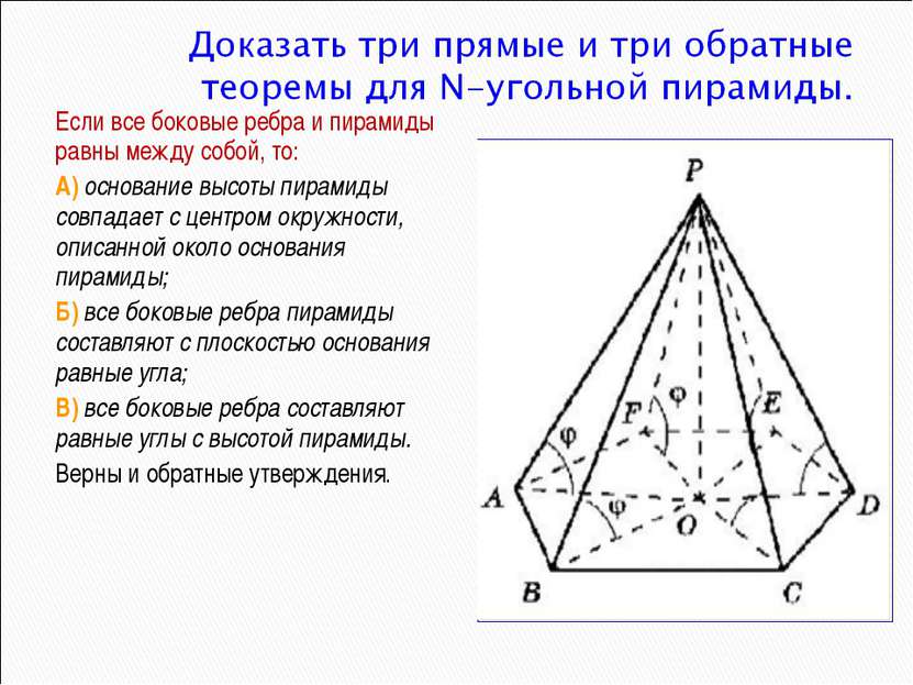 Если все боковые ребра и пирамиды равны между собой, то: А) основание высоты ...