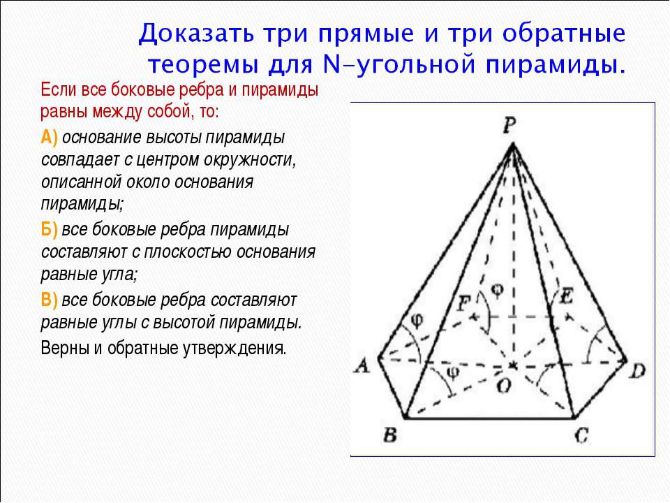 Равны ли ребра пирамиды. Пирамида с равными боковыми ребрами набор равносильных утверждений. Ребра пирамиды. Тетраэдр с равными ребрами. Основание высоты пирамиды.