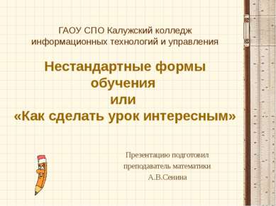 ГАОУ СПО Калужский колледж информационных технологий и управления Нестандартн...