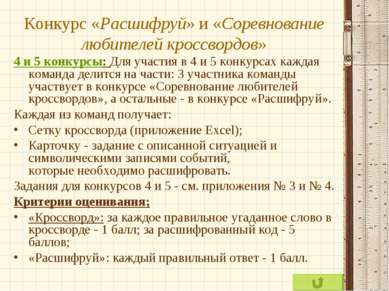 Конкурс «Расшифруй» и «Соревнование любителей кроссвордов» 4 и 5 конкурсы: Дл...