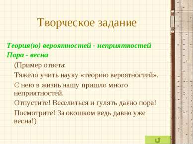 Творческое задание Теория(ю) вероятностей - неприятностей Пора - весна (Приме...