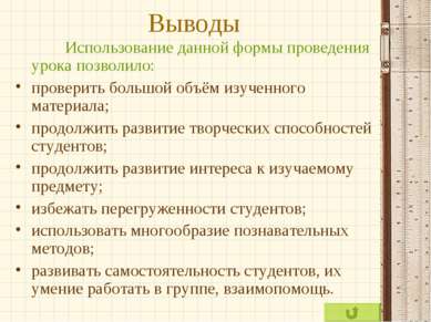 Выводы Использование данной формы проведения урока позволило: проверить больш...