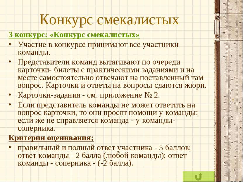 Конкурс смекалистых 3 конкурс: «Конкурс смекалистых» Участие в конкурсе прини...