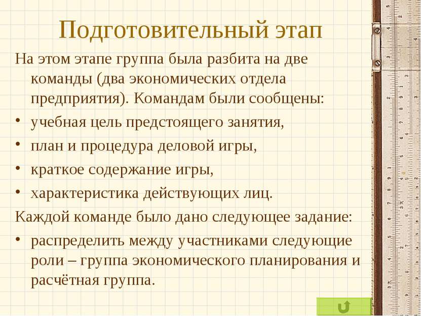 Подготовительный этап На этом этапе группа была разбита на две команды (два э...