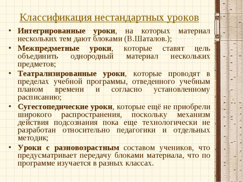 Классификация нестандартных уроков Интегрированные уроки, на которых материал...