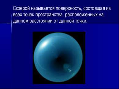 Сферой называется поверхность, состоящая из всех точек пространства, располож...