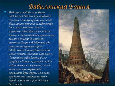 Вавилонская Башня Вавило нской ба шне было посвящено библейское предание. Сог...