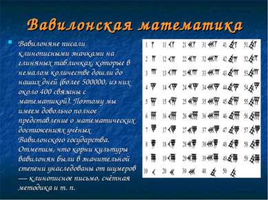 Вавилонская математика Вавилоняне писали клинописными значками на глиняных та...