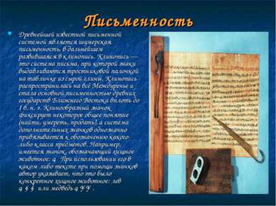 Письменность Древнейшей известной письменной системой является шумерская пись...
