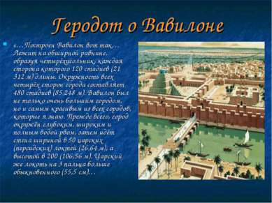 «…Построен Вавилон вот так… Лежит на обширной равнине, образуя четырёхугольни...