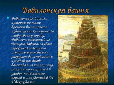 Вавилонская башня Вавилонская башня, которая по тому времени была просто чудо...