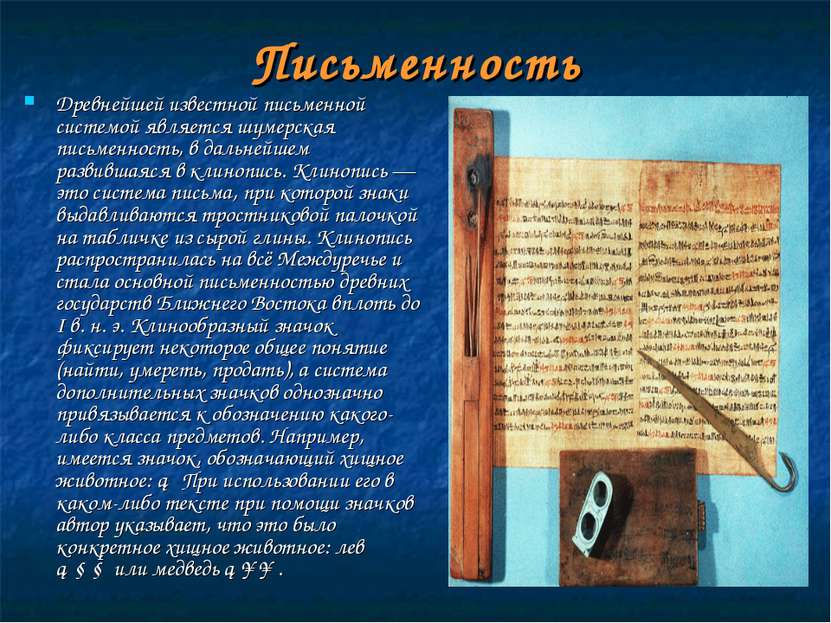Письменность Древнейшей известной письменной системой является шумерская пись...