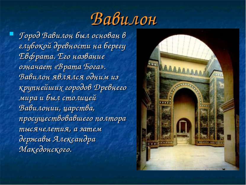 Вавилон Город Вавилон был основан в глубокой древности на берегу Евфрата. Его...