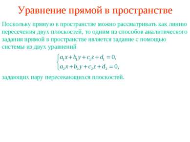 Уравнение прямой в пространстве Поскольку прямую в пространстве можно рассмат...
