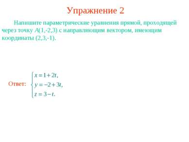 Упражнение 2 Напишите параметрические уравнения прямой, проходящей через точк...