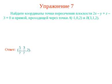 Упражнение 7 Найдите координаты точки пересечения плоскости 2x – y + z – 3 = ...