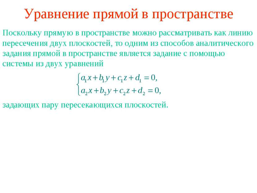 Уравнение прямой в пространстве Поскольку прямую в пространстве можно рассмат...