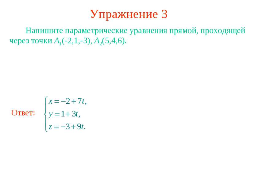Упражнение 3 Напишите параметрические уравнения прямой, проходящей через точк...