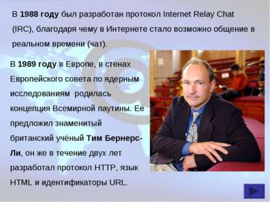В 1988 году был разработан протокол Internet Relay Chat (IRC), благодаря чему...