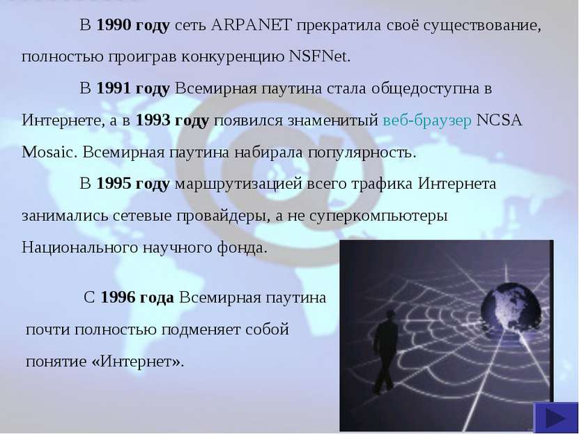 В 1990 году сеть ARPANET прекратила своё существование, полностью проиграв ко...