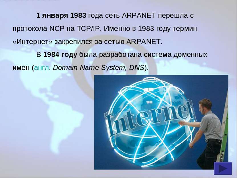 1 января 1983 года сеть ARPANET перешла с протокола NCP на TCP/IP. Именно в 1...