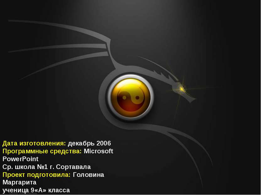 Дата изготовления: декабрь 2006 Программные средства: Microsoft PowerPoint Ср...