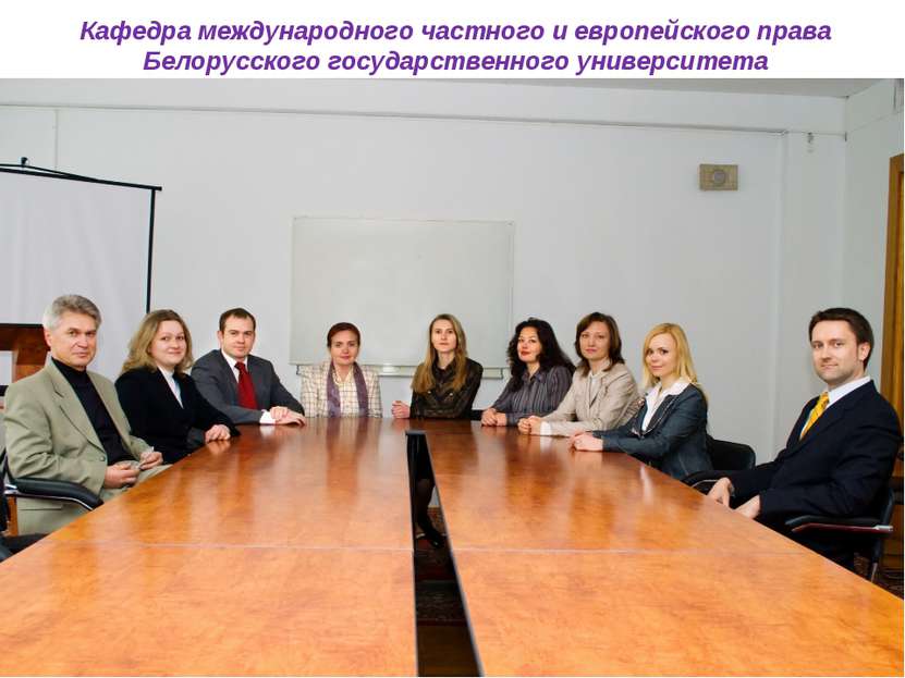 Кафедра международного частного и европейского права Белорусского государстве...